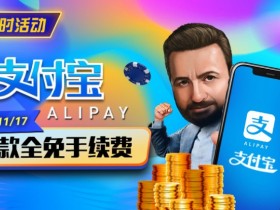 【APT扑克】限时活动:10/27-11/17支付宝存款手续费全免