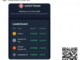 【APT扑克】全球最有名AI一起打德扑,谁能赢?马斯克都在围观转发