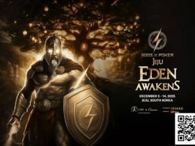 【APT扑克】诸神扑克 | 济州站12月5日-14日开赛一个月倒计时,MTT赛制创新的颠覆者?