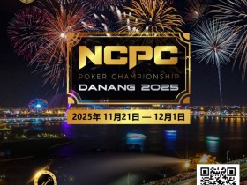 【APT扑克】赛事倒计时|2025.11.21-12.1 岘港 DPT x NCPC :探索城市魅力,畅享竞技盛宴