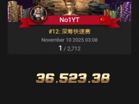 【APT扑克】APT线上亚巡赛|国人赢得第三冠!Yuan Jie决赛桌9BB逆袭斩获26W奖励!