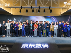 【APT扑克】第八届京东影像大赛落幕 全民创作助推影像文化普及