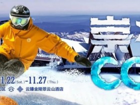 【APT扑克】赛事信息 | CCL崇礼国际扑克大赛接送机/站服务(11月22日-27日)