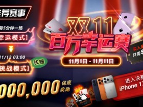 【APT扑克】推荐赛事:双11百万幸运赛进入决赛桌即赠iPhone 17 Pro Max