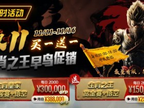 【APT扑克】限时活动:双11 —— 生肖之王早鸟促销, 买一送一