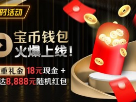 【APT扑克】限时活动:宝币钱包火爆上线 双重礼金高达8888元随机礼金