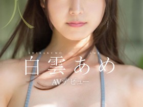 【APT扑克】明明外型超正的⋯为什么偶像团体出身的白雲あめ(白云雨)没有去拍Beauty Venus?