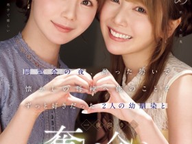【APT扑克】miru、西宮ゆめ(西宫梦)共演作品IPZZ-751发布!一夜为限的NTR!她们把高中同班同学榨干了!