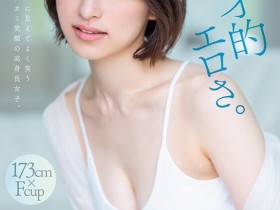 【APT扑克】綾瀬天(绫濑天)出道作品STARS-942发布!森林原人一亲就湿了!173公分、F罩杯的天才降临SOD Star!