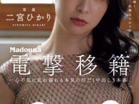 【APT扑克】二宮ひかり(二宫光)作品JUQ-560发布!从凌辱变NTR!超美少女被超浓厚中出!