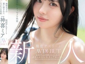 【APT扑克】神喜ミア(神喜美亚)出道作品FNS-138发布!FALENO五大神秘再现身一人!她是曾在日本全国大赛得奖的写真偶像!