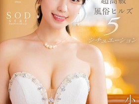 【APT扑克】小湊よつ葉(小凑四叶)作品STARS-910发布!风俗实战教学!用舌头打趴你!