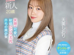 【APT扑克】MIFD-245,天美しおり(天美诗织)最新作品2023/08/01发布!