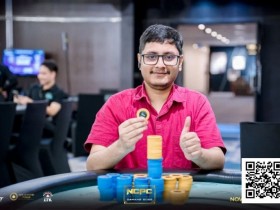 【APT扑克】NCPCxDPT | 众星云集!汪翼龙、朱泾轩、章聪雅、胥原、郑晓生、周乐东悉数到场,开幕赛602人参赛,80人晋级