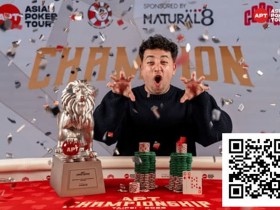 【APT扑克】2025APT冠军赛|Jon Rounce-Sue问鼎Natural8杯冠军赛!斩获750万新台币(约24.3万美元)生涯最高奖金!