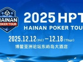 【APT扑克】2025HPT® 南海杯|开幕赛燃情启幕,选手杨磊领衔晋级第二轮,杨竣茹夺女神邀请赛冠军!