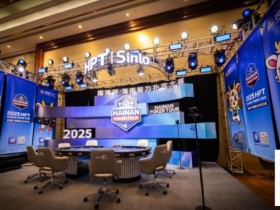 【APT扑克】2025HPT® 南海杯|主赛B组郁伟健领衔晋级,主赛C组D组(快速)今日开打