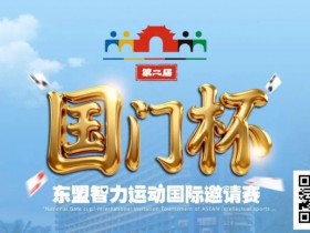 【APT扑克】国门杯东盟智力运动国际邀请赛酒店预订