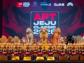 【APT扑克】2026 APT济州经典赛战报Day1:国家杯690人次参赛引爆周年庆开场!中国军团表现出色!