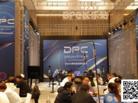 【APT扑克】DPC圆梦杯长乐站|主赛B组111人参赛 任彬文27.65W领衔30人晋级;计算派牌手俞辰昕称雄V10精英赛