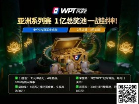 【APT扑克】WPT亚洲赛来了,保底1亿!马年封神之战,解锁你的扑克传奇