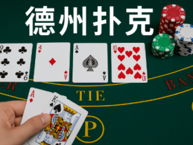 【APT扑克】德州扑克线上竞技平台最新动态