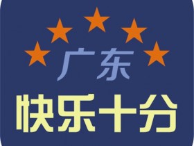 【APT扑克】大发体彩“快乐十分”玩法常见问题解答
