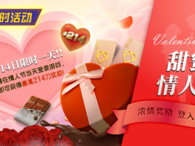 【APT扑克】限时活动:2月14限时一天登陆游戏即可获得最高214刀奖励