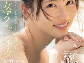 【APT扑克】辻みいな(辻美衣奈)出道作品IPZZ-841发布!比偶像还漂亮的粉丝!她前进萤光幕!