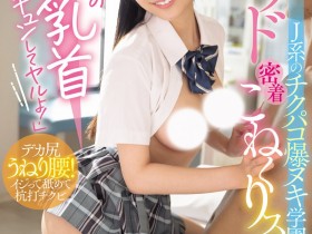 【APT扑克】鈴の家りん(铃之家铃)作品WAAA-616发布!美乳女学生的「紧贴掐捏学园」,大胆骑乘位火辣到不行!
