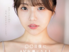 【APT扑克】早坂ひめ(早坂姬)出道作品SONE-047发布!158天的等待!预告AV出道、有脸有奶超会扭的网红登场!