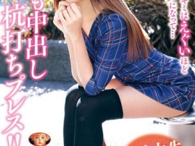 【APT扑克】MADV-518,女子大生传播妹最新作品2022-04-23发布!