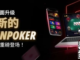 【APT扑克】3月2日重磅升级上线|CoinPoker系统全面进化,限时免服务费开启