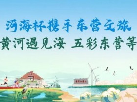 【APT扑克】第三届“河海杯”酒店介绍预定开启,最低价格住东营最高规格酒店,并享酒店每日豪华自助晚宴,你还在等什么?