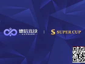 【APT扑克】德信竞技 x Super Cup线上卫星赛 3月11日-26日全面开启