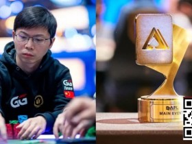 【APT扑克】APL主赛事|茅人及等三位中国选手强势挺进FT,冠军将斩获354万奖励!