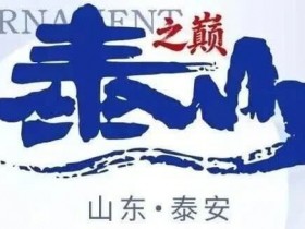 【APT扑克】泰山之巅 | 五大顶流媒体矩阵,最强全程直播 +中扑榜全赛计入+ 现场深报全程护航,智力巅峰对决来袭