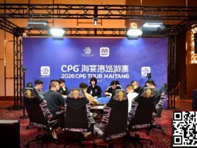 【APT扑克】CPG®海棠湾巡游赛|马年首战号角响起!主赛第一轮A组502人奋战157人晋级,徐玥熙38.1万记分牌一骑绝尘