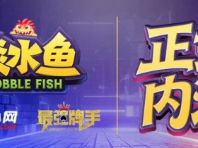 【APT扑克】倒计时1天 淡水鱼(POKER)官方APP内测即将开启