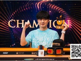 【APT扑克】Triton 济州 | 中国再出新星:Chen Mingcong斩获个人首个Triton冠军