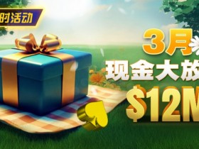 【APT扑克】限时活动:26年3月现金大放送狂撒1,200万美金!