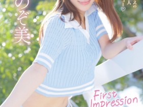 【APT扑克】心陽のぞ美(心阳望美)出道作品IPZZ-112发布!比偶像更偶像的脸蛋!经验值几乎是0的超级新秀!