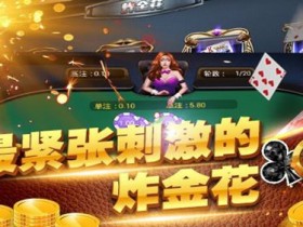 【APT扑克】大发娱乐炸金花:智者的竞技舞台,牌技与胆识的巅峰对决