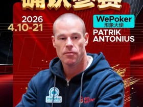 【APT扑克】2026红龙杯PLUS赛程公布:Antonius、谈轩、王烨确认参赛