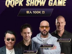 【APT扑克】8大扑克巨星集结!QQPK SHOW GAME全球开播,巅峰对决一触即发