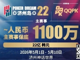 【APT扑克】PD22济州岛站全攻略:QQPK线上Day1直通主赛Day2,1100万保底等你冲,还有酒店福利+冠军10万奖励等你来战