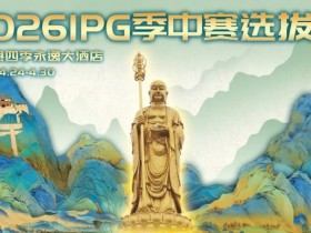 【APT扑克】2026 IPG季中赛选拔赛·九华山站交通全指南(机场/高铁/自驾一篇搞定)