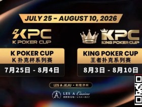 【APT扑克】千万级奖励引爆今夏!K Poker Cup × 王者扑克系列赛7月开战