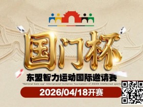 【APT扑克】第三届国门杯赛程公布:4月18日-23日防城港开战,150万礼遇引爆东盟
