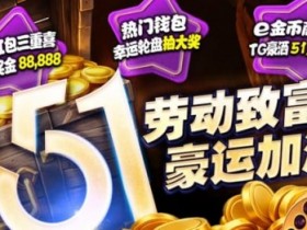 【APT扑克】esball+ 五一活动汇总(2026):电子钱包与USDT体验及多项限时活动说明